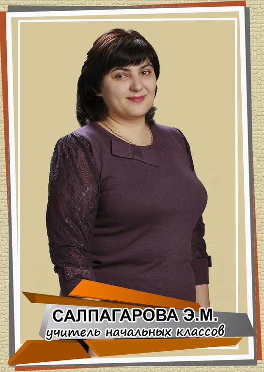Салпагарова Эльвира Мурадиновна.