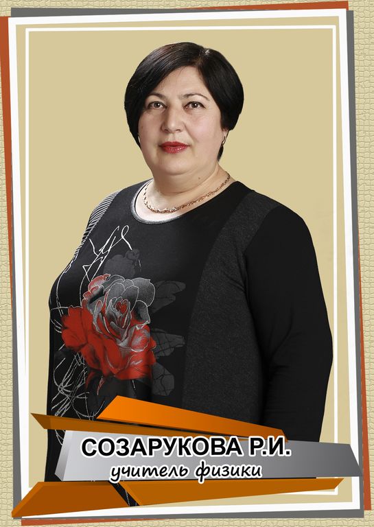 Созарукова Римма Ибрагимовна.
