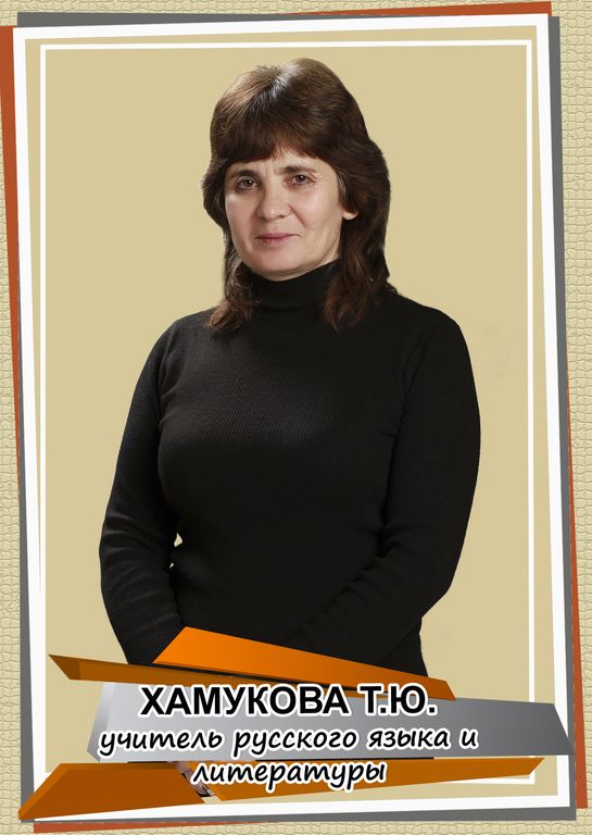 Хамукова Татьяна Юсуфовна.