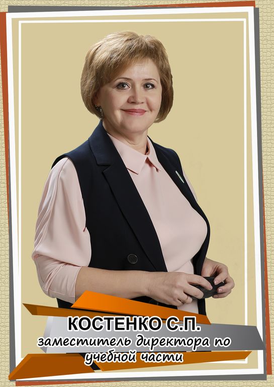 Костенко Светлана Петровна.